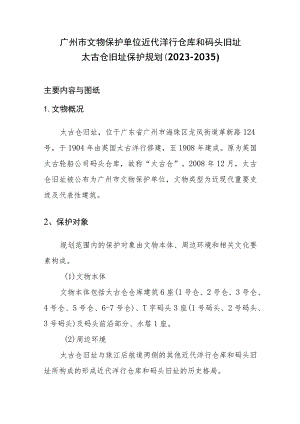 附件-《广州市文物保护单位——近代洋行仓库和码头旧址——太古仓旧址保护规划（2023—2035）》主要内容和图纸.docx