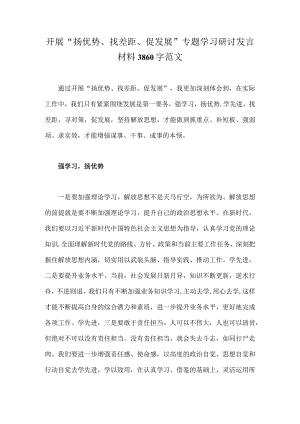 开展“扬优势、找差距、促发展”专题学习研讨发言材料3860字范文.docx