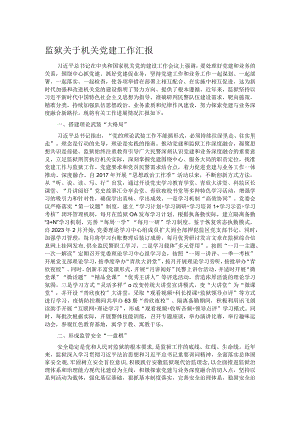 监狱关于机关党建工作汇报.docx