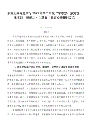 多篇汇编专题学习2023年第二阶段“学思想、强党性、重实践、建新功”主题集中教育交流研讨发言.docx