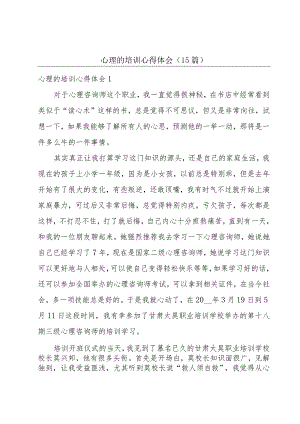 心理的培训心得体会(15篇).docx