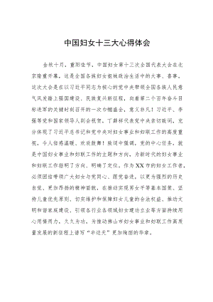 妇女干部学习中国妇女第十三大精神心得体会（十一篇）.docx