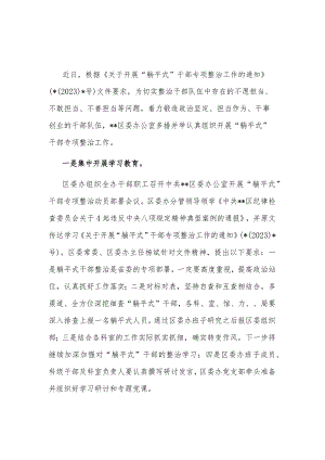 2023开展“躺平式”干部专项整治工作情况总结范文.docx