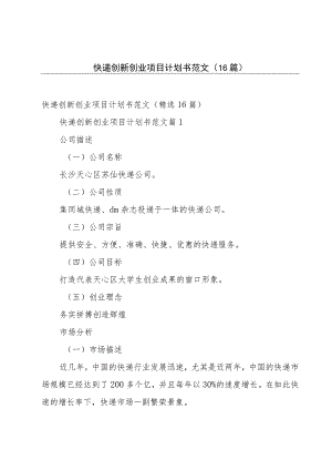 快递创新创业项目计划书范文（16篇）.docx