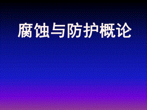 第5章金属的钝化.ppt