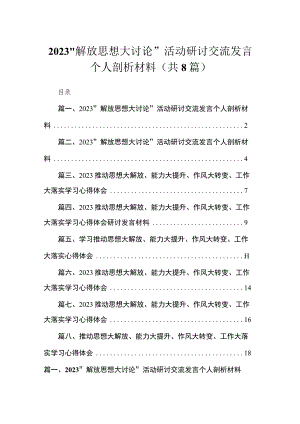 （8篇）2023“解放思想大讨论”活动研讨交流发言个人剖析材料通用范文.docx