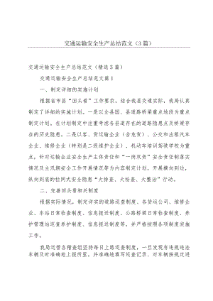 交通运输安全生产总结范文（3篇）.docx