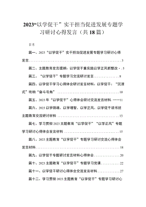 2023“以学促干”实干担当促进发展专题学习研讨心得发言范文精选(18篇).docx