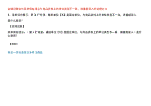 金蝶记账软件录单保存提示与商品资料上的单位类型不一致请重新录入的处理方法.docx
