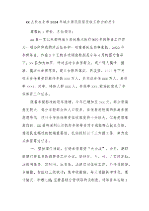 xx县长在全市2024年城乡居民医保征收工作会的发言.docx