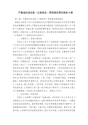 严重违纪违法案“以案促改”贯彻落实情况报告4篇.docx