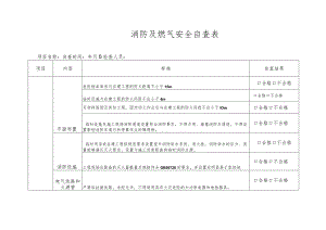 消防及燃气安全自查表.docx