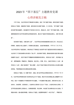 2023年学习主题教育发言稿《四下基层》五篇精选.docx