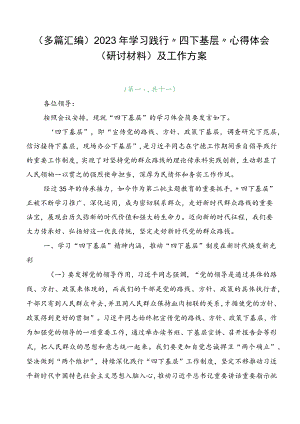 （多篇汇编）2023年学习践行“四下基层”心得体会（研讨材料）及工作方案.docx