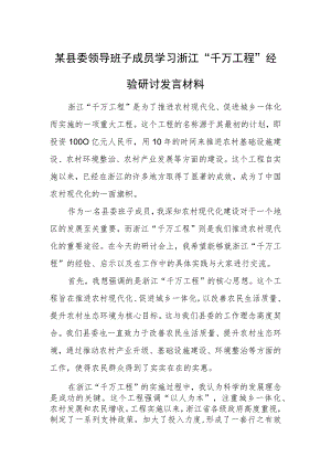 某县委领导班子成员学习浙江“千万工程”经验研讨发言材料.docx