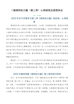 7篇榜样的力量（第二季）心得感悟及感想体会.docx
