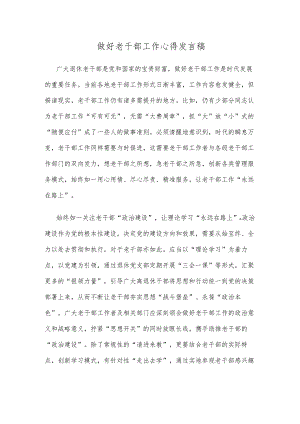 做好老干部工作心得发言稿.docx