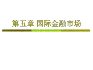 第5章国际金融市场.ppt