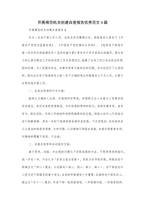 开展模范机关创建自查报告优秀范文4篇.docx