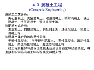 第4章钢筋混凝土工程砼.ppt