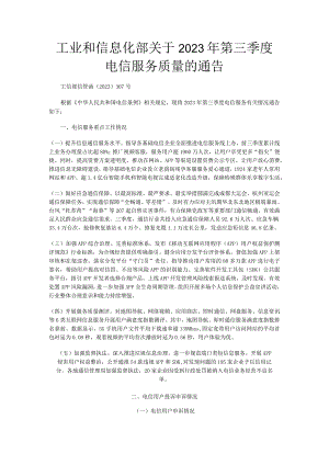 工业和信息化部关于2023年第三季度电信服务质量的通告.docx