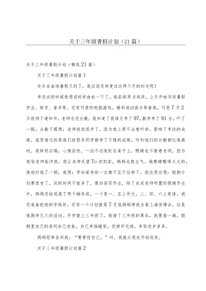 关于三年级暑假计划（21篇）.docx