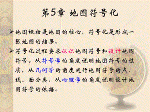 第5章 地图符号化.ppt