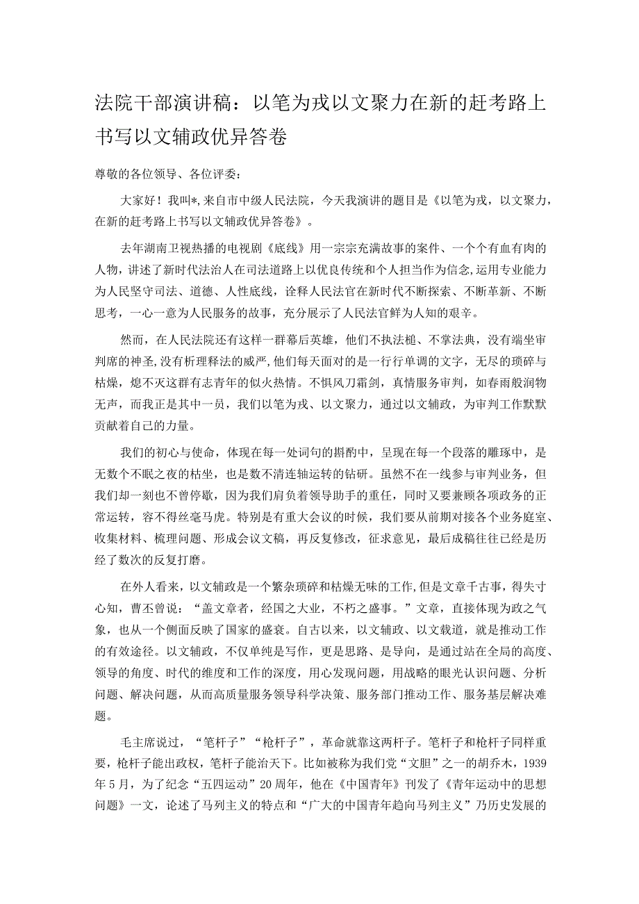 法院干部演讲稿:以笔为戎 以文聚力 在新的赶考路上书写以文辅政优异答卷.docx_第1页
