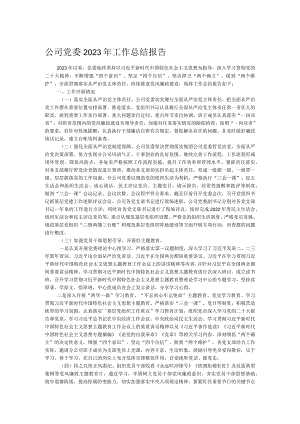 公司党委2023年工作总结报告.docx