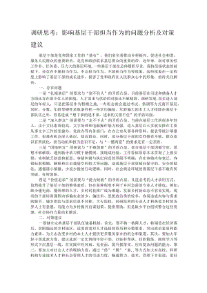 调研思考：影响基层干部担当作为的问题分析及对策建议.docx