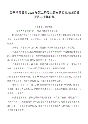 关于学习贯彻2023年第二阶段主题专题教育总结汇报报告二十篇合集.docx