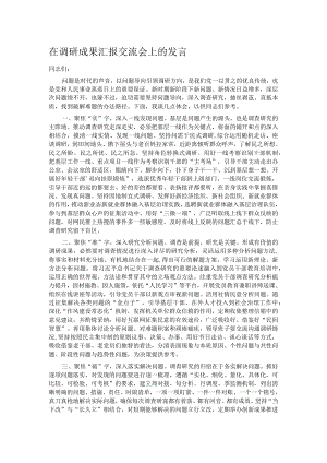 在调研成果汇报交流会上的发言.docx