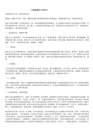 工程监理的工作技巧.docx