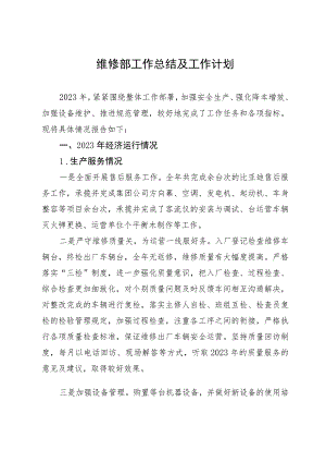 公司维修部工作2023年工作总结及2024年工作计划.docx