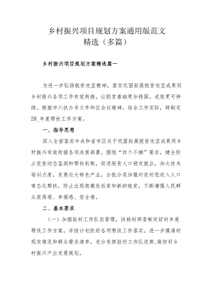 乡村振兴项目规划方案通用版范文精选（多篇）.docx