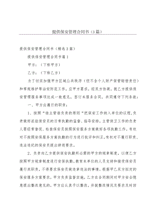 提供保安管理合同书（3篇）.docx