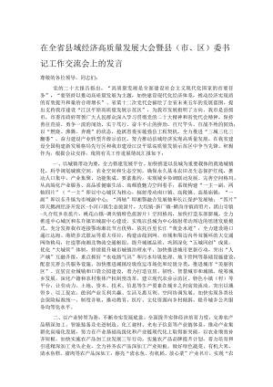 在全省县域经济高质量发展大会暨县（市、区）委书记工作交流会上的发言.docx