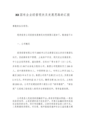 XX国有企业经营现状及发展思路的汇报.docx