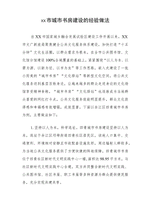 xx市城市书房建设的经验做法.docx