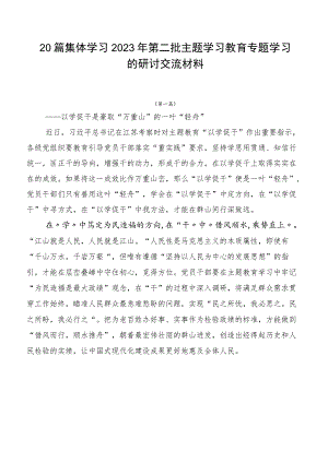 20篇集体学习2023年第二批主题学习教育专题学习的研讨交流材料.docx