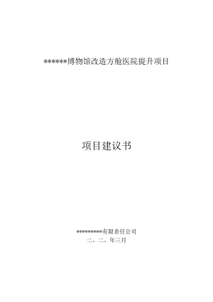 博物馆改造方舱医院提升项目项目建议书.docx