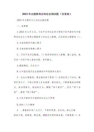 2023年主题教育应知应会测试题（含答案）.docx