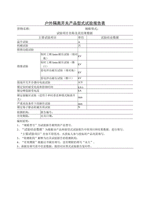 户外隔离开关产品型式试验报告表（2023年）.docx