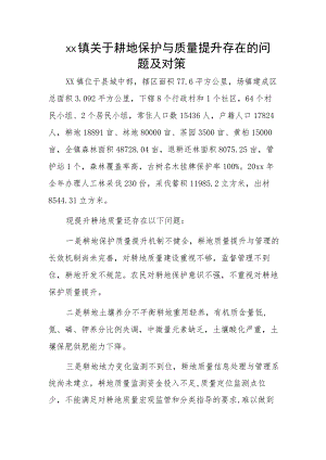 xx镇关于耕地保护与质量提升存在的问题及对策.docx
