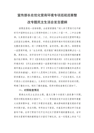 宣传部长在优化营商环境专项巡视巡察整改专题民主生活会发言提纲.docx