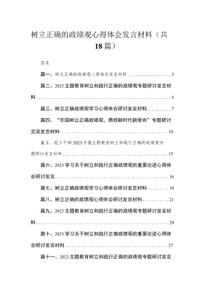 2023树立正确的政绩观心得体会发言材料【18篇精选】供参考.docx
