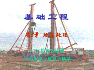 第5章地基处理补充.ppt