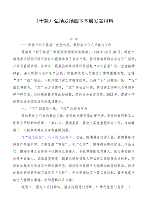 （十篇）弘扬发扬四下基层发言材料.docx