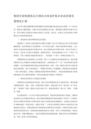 集团全面构建依法合规治企体系护航企业高质量发展情况汇报.docx