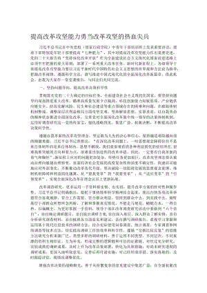 提高改革攻坚能力 勇当改革攻坚的热血尖兵.docx